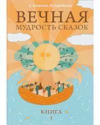Вечная мудрость сказок. Уроки нравственности в притчах, легендах и сказках народов мира. Книга 1