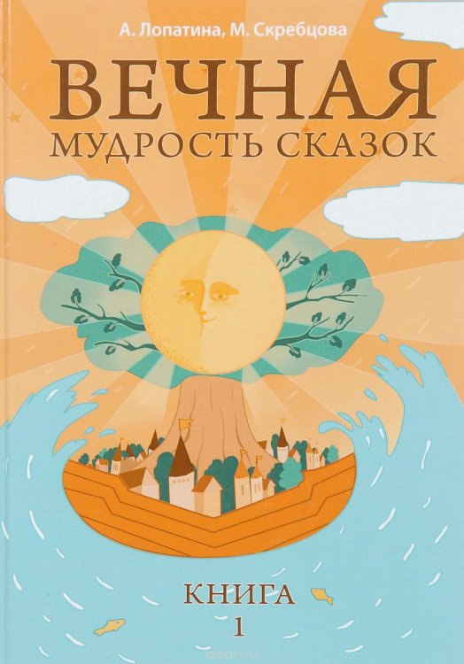 Обложка книги «Вечная мудрость сказок. Уроки нравственности в притчах, легендах и сказках народов мира. Книга 1» — Лопатина Александра Александровна, Скребцова Мария Владимировна, ISBN 9785820503238