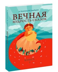 Вечная мудрость сказок. Уроки нравственности в притчах, легендах и сказках народов мира. Книга 3