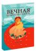 Вечная мудрость сказок. Уроки нравственности в притчах, легендах и сказках народов мира. Книга 3