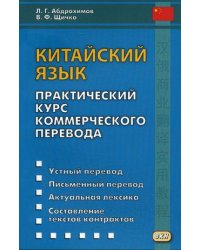 Китайский язык. Практический курс коммерческого перевода. Учебное пособие