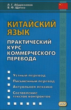Китайский язык. Практический курс коммерческого перевода. Учебное пособие
