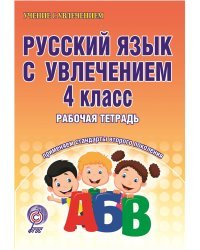 Русский язык с увлечением. 4 класс. Развивающие задания для школьников