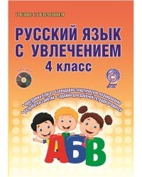 Русский язык с увлечением. 4 класс. Методическое пособие. ФГОС (+ CD-ROM)