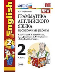 Грамматика английского языка. 2 класс. Проверочные работы к учебнику Биболетовой М.З. "Enjoy English. 2 класс". ФГОС
