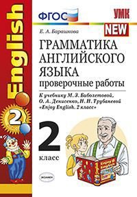 Грамматика английского языка. 2 класс. Проверочные работы к учебнику Биболетовой М.З. "Enjoy English. 2 класс". ФГОС