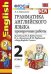 Грамматика английского языка. 2 класс. Проверочные работы к учебнику Биболетовой М.З. "Enjoy English. 2 класс". ФГОС