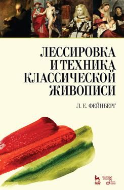 Лессировка и техника классической живописи. Учебное пособие Лессировка и техника классической живописи. Учебное пособие