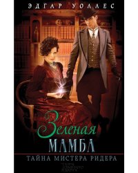 Зеленая мамба. Тайна мистера Ридера