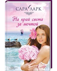 На край света за мечтой