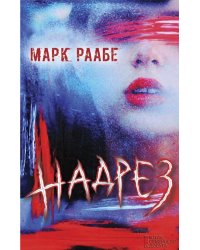 Надрез