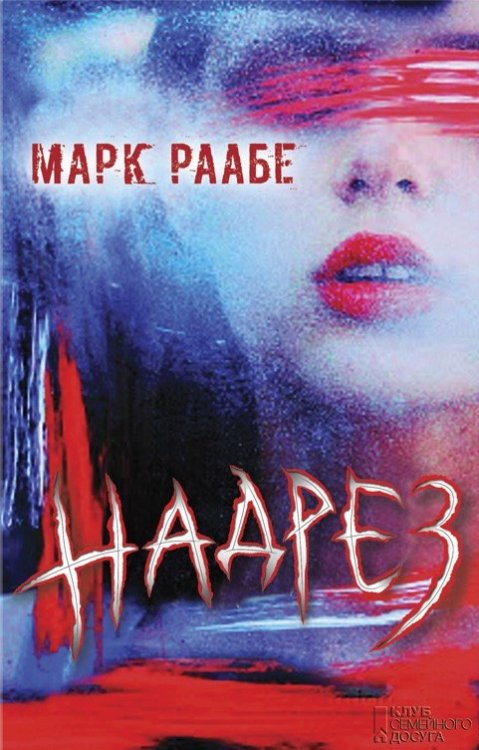 Надрез