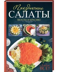 Праздничные салаты. Вкусно и красиво