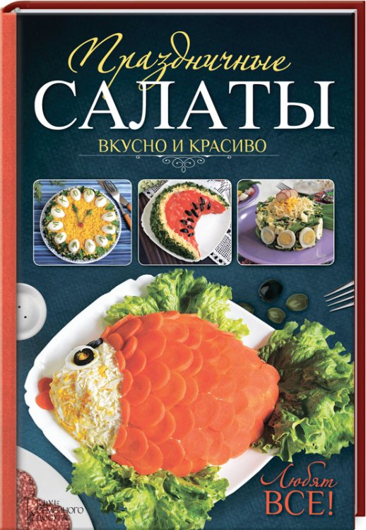 Праздничные салаты. Вкусно и красиво