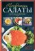 Праздничные салаты. Вкусно и красиво