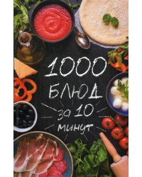 1000 блюд за 10 минут