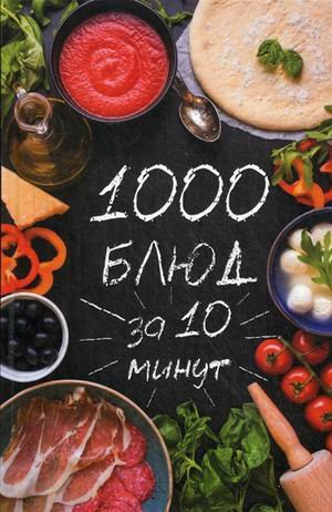 Обложка книги «1000 блюд за 10 минут» — Сайдакова Раиса Ивановна, ISBN 9786176907626