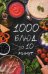 Обложка книги «1000 блюд за 10 минут» — Сайдакова Раиса Ивановна, ISBN 9786176907626
