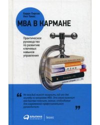 MBA в кармане. Практическое руководство по развитию ключевых навыков управления