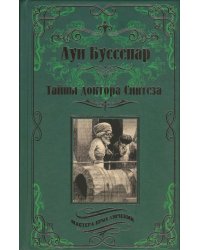 Тайны доктора Синтеза