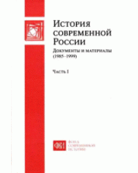 История современной России. Документы и материалы (1985-1999). Часть 1 (1985-1991)