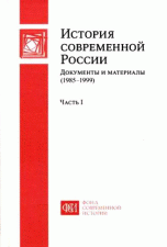 История современной России. Документы и материалы (1985-1999). Часть 1 (1985-1991)