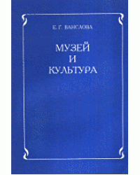 Музей и культура. Программа для учителей начальных классов и музейных работников