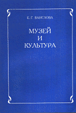 Обложка книги «Музей и культура. Программа для учителей начальных классов и музейных работников» — Ванслова Е.Г., ISBN 570840213X