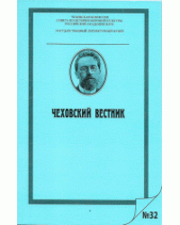 Чеховский вестник. Выпуск 32