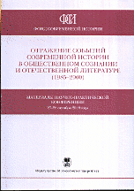 Отражение событий современной истории в общественном сознании и об отечественной литературе (1985-2000). Материалы Научно-практической конференции, 27-28 октября 2009 года