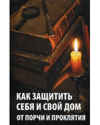 Как защитить себя и свой дом от порчи и проклятия