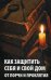 Обложка книги «Как защитить себя и свой дом от порчи и проклятия» — Сайдакова Раиса Ивановна, ISBN 9786176907633