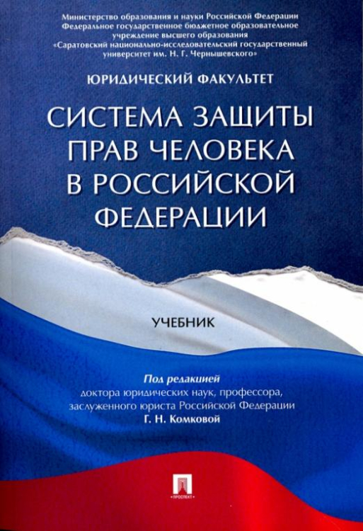 Система защиты прав человека в Российской Федерации. Учебник Система защиты прав человека в Российской Федерации. Учебник