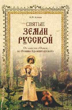 Обложка книги «Святые земли Русской. От княгини Ольги до Иоанна Кронштадтского» — Коняев Н., ISBN 9785444454923