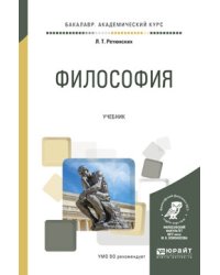 Философия. Учебник для академического бакалавриата