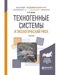 Техногенные системы и экологический риск. Учебник для академического бакалавриата