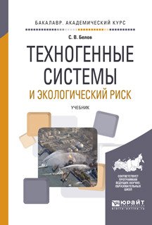 Обложка книги «Техногенные системы и экологический риск. Учебник для академического бакалавриата» — Белов С.В., ISBN 9785991683302