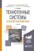 Обложка книги «Техногенные системы и экологический риск. Учебник для академического бакалавриата» — Белов С.В., ISBN 9785991683302