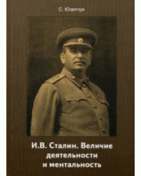 И.В. Сталин. Величие деятельности и ментальность
