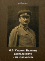 Обложка книги «И.В. Сталин. Величие деятельности и ментальность» — Юзепчук С.А., ISBN 9785911468972