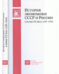 История экономики СССР и России в конце ХХ века (1985-1999)