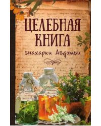 Целебная книга знахарки Авдотьи