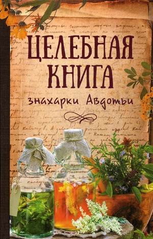 Обложка книги «Целебная книга знахарки Авдотьи» — Константинов Максим Алексеевич, ISBN 9786176907657