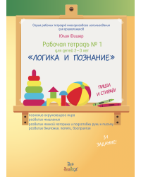 "Логика и познание". Пиши и стирай. Рабочая тетрадь №1 для детей 2-3 лет