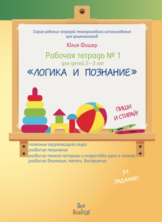Обложка книги «"Логика и познание". Пиши и стирай. Рабочая тетрадь №1 для детей 2-3 лет» — Фишер Ю., ISBN 9785190111019