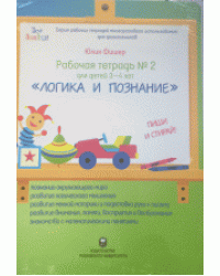 "Логика и познание". Пиши и стирай. Рабочая тетрадь №2 для детей 3-4 лет