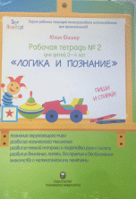 Обложка книги «"Логика и познание". Пиши и стирай. Рабочая тетрадь №2 для детей 3-4 лет» — Фишер Ю., ISBN 9785190111026
