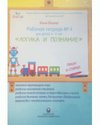 "Логика и познание". Пиши и стирай. Рабочая тетрадь №4 для детей 4-5 лет