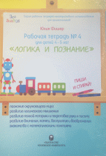 Обложка книги «"Логика и познание". Пиши и стирай. Рабочая тетрадь №4 для детей 4-5 лет» — Фишер Ю., ISBN 9785950031649
