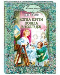 Когда Пэтти пошла в колледж